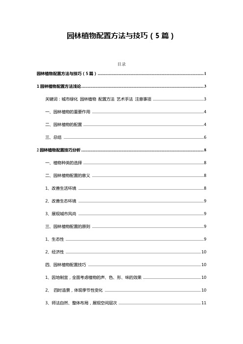 园林施工——园林植物配置方法与技巧(5篇)