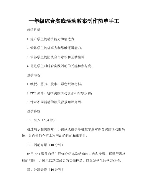 一年级综合实践活动教案制作简单手工