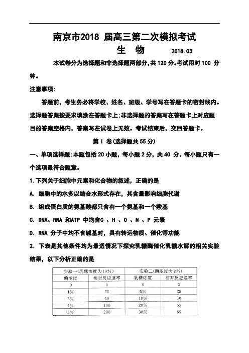 最新-2018届江苏省南京市、盐城市高三第二次模拟考试生物试题及答案001 精品