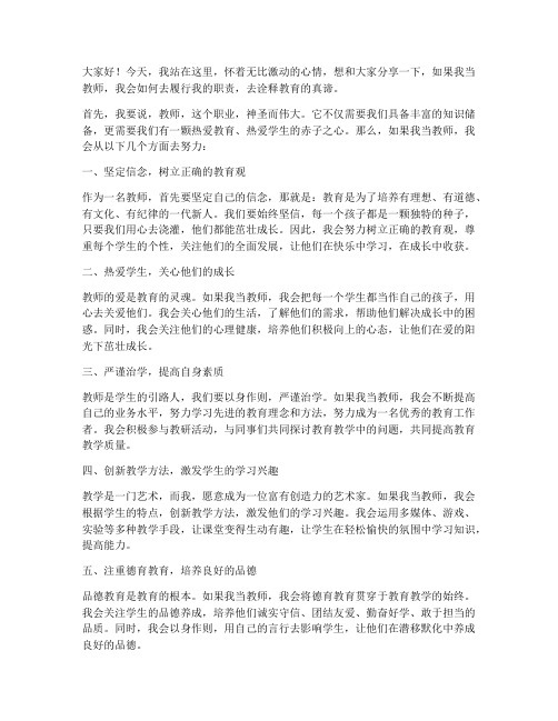 如果我当教师演讲稿