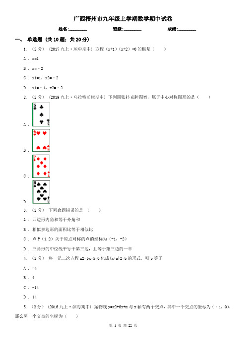 广西梧州市九年级上学期数学期中试卷