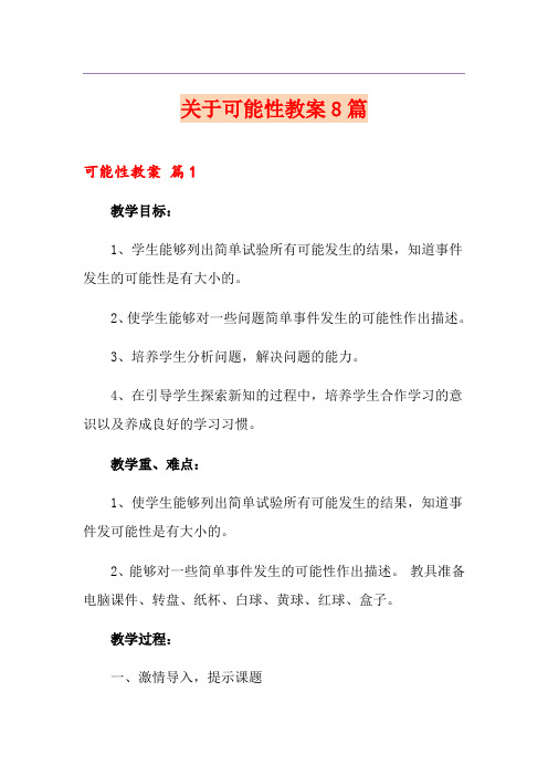 关于可能性教案8篇