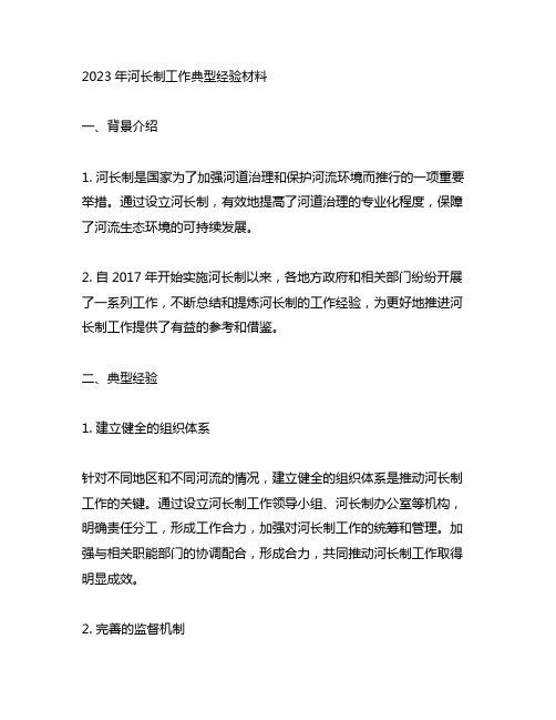 2023年河长制工作典型经验材料