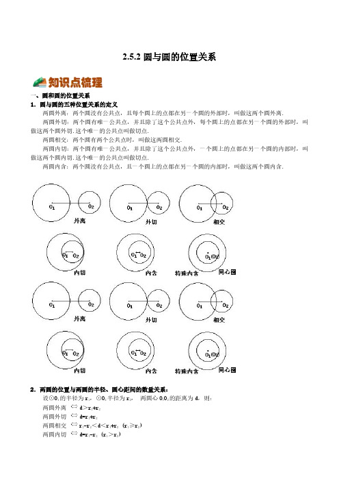 2.5.2圆与圆的位置关系(解析版)