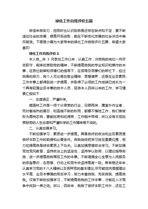 绿化工作自我评价五篇