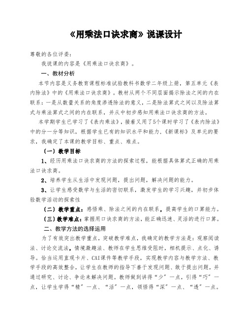 《用乘法口诀求商》说课设计