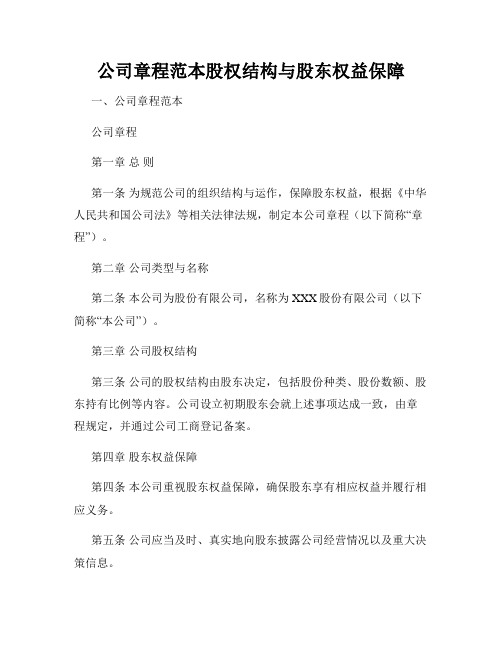 公司章程范本股权结构与股东权益保障