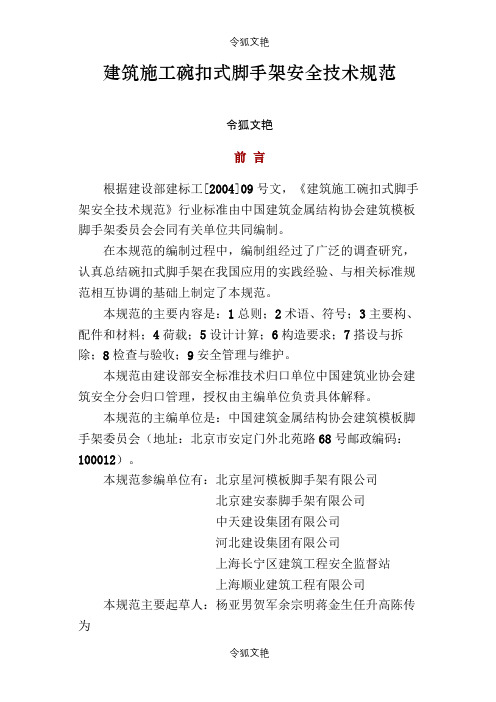建筑施工碗扣式脚手架安全技术规范之令狐文艳创作