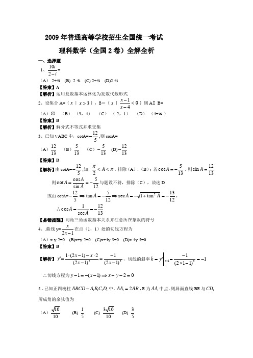 2009年普通高等学校招生全国统一考试理科数学(全国2卷)全解全析