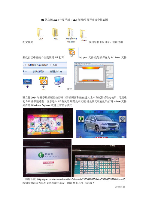 H6凯立德2014年夏季版 +DSA善领+引导程序改个性底图+加装震动报警