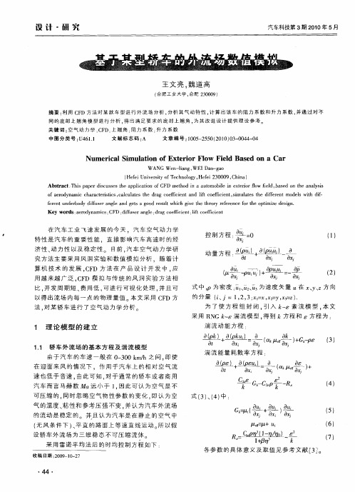 基于某型轿车的外流场数值模拟