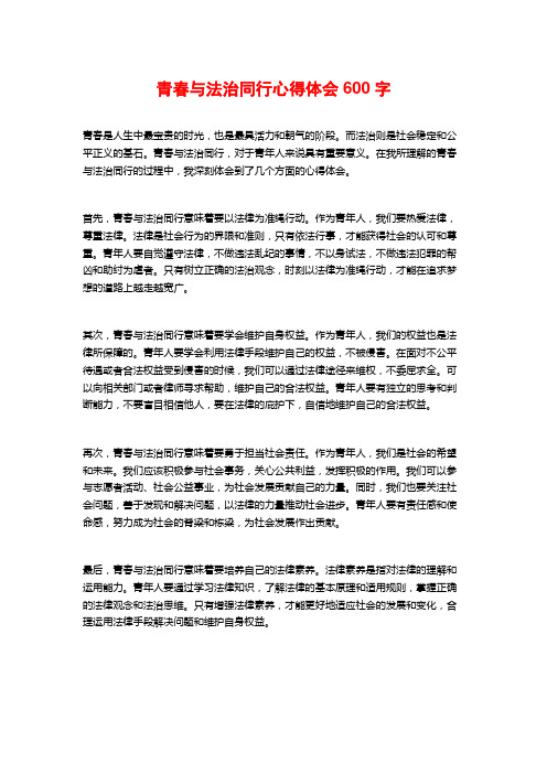 青春与法治同行心得体会600字