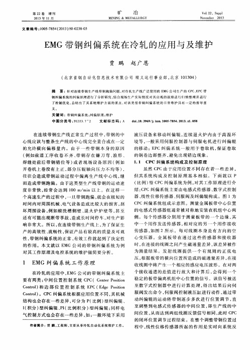 EMG带钢纠偏系统在冷轧的应用与及维护