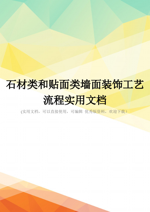 石材类和贴面类墙面装饰工艺流程实用文档