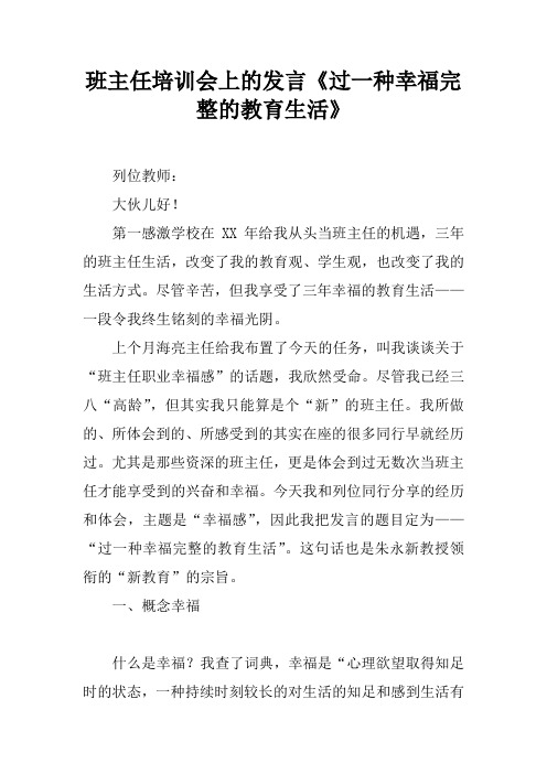 班主任培训会上的发言过一种幸福完整的教育生活