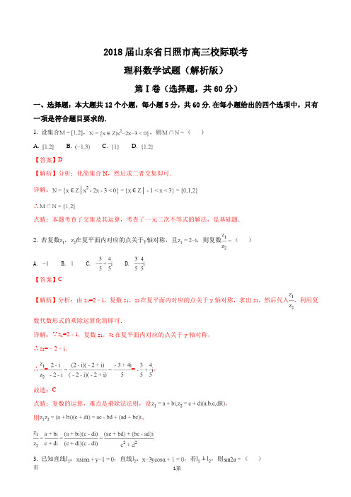 2018届山东省日照市高三校际联考理科数学试题(解析版)