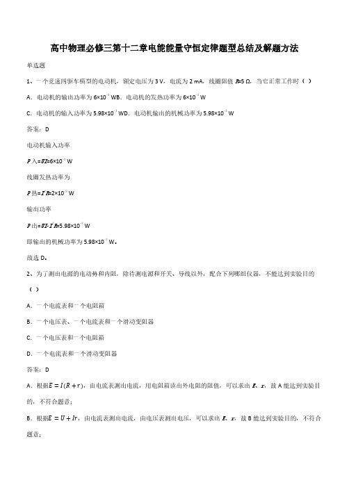 高中物理必修三第十二章电能能量守恒定律题型总结及解题方法(带答案)