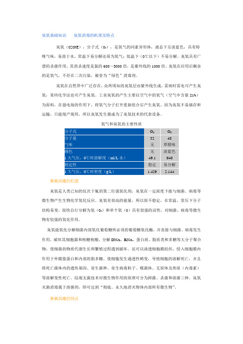 臭氧基础知识  臭氧消毒的机理及特点