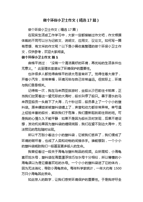 做个环保小卫士作文（精选17篇）