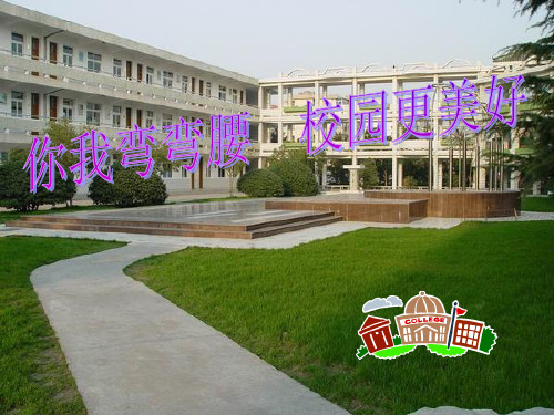 爱护校园环境ppt课件