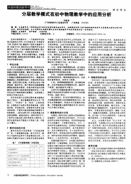 分层教学模式在初中物理教学中的应用分析