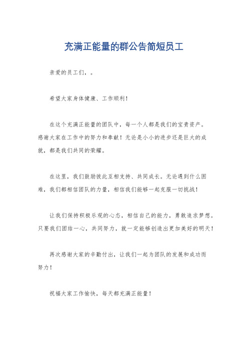 充满正能量的群公告简短员工