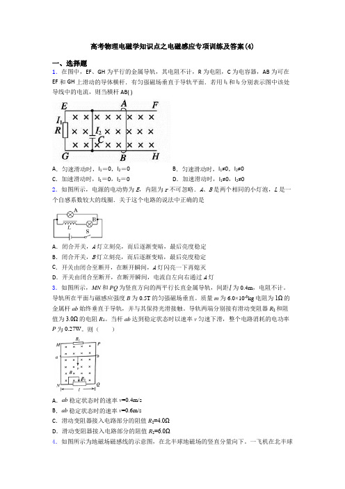 高考物理电磁学知识点之电磁感应专项训练及答案(4)