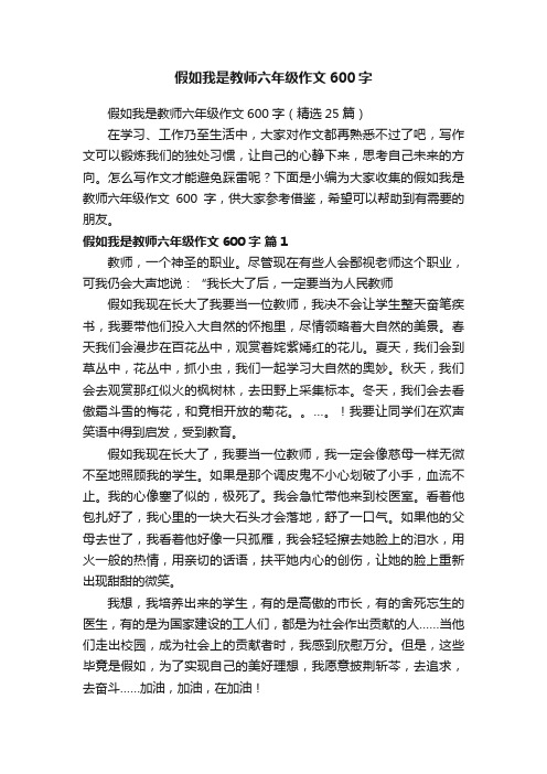 假如我是教师六年级作文600字（精选25篇）