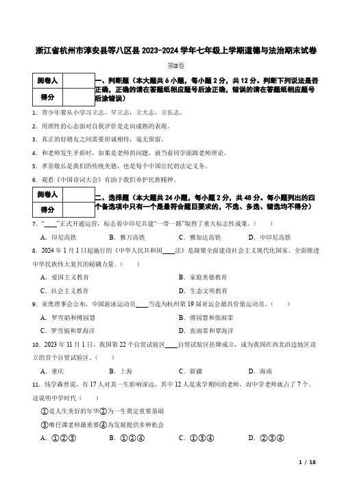 浙江省杭州市淳安县等八区县2023-2024学年七年级上学期道德与法治期末试卷 附解析