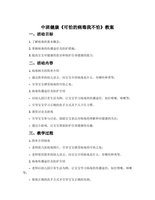 中班健康《可怕的病毒我不怕》教案