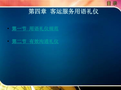 客运服务用语礼仪