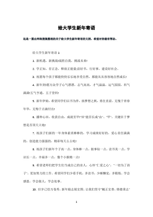 给大学生新年寄语