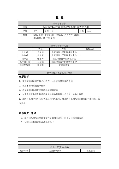 人教版高二化学选修5 芳香烃(2)苯的同系物-1教案