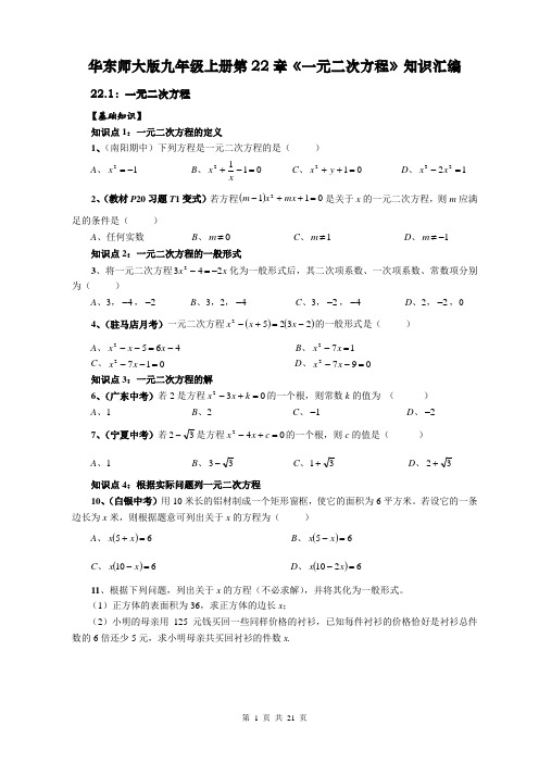 华东师大版第22章《一元二次方程》章节知识汇编与习题