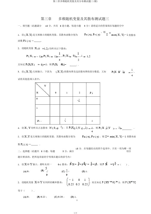 第三章多维随机变量及其分布测试题三(精)