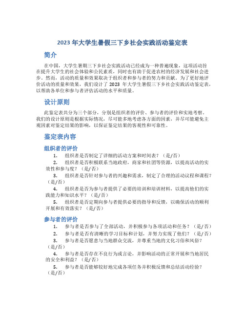 2023年大学生暑假三下乡社会实践活动鉴定表