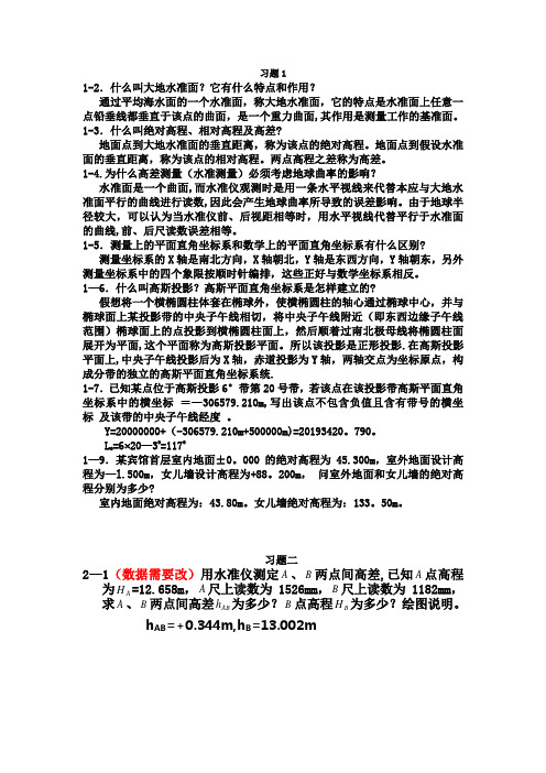 土木工程测量课后习题答案(东南大学出版社)