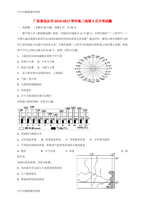 【中小学资料】广东省汕头市2016-2017学年高二地理3月月考试题