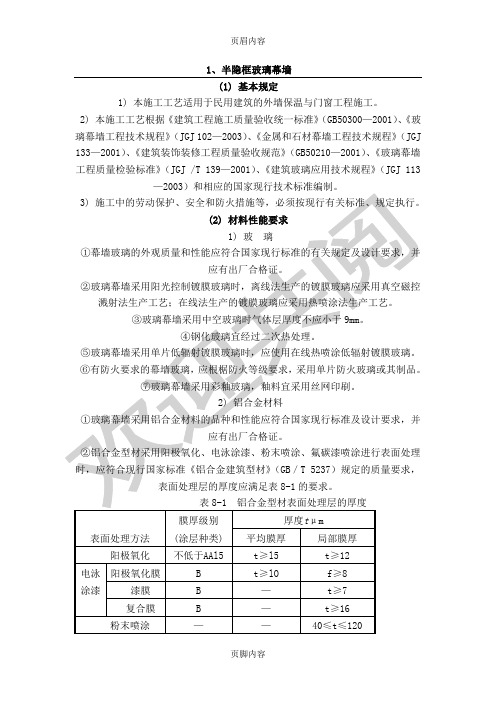 半隐框玻璃幕墙施工方案