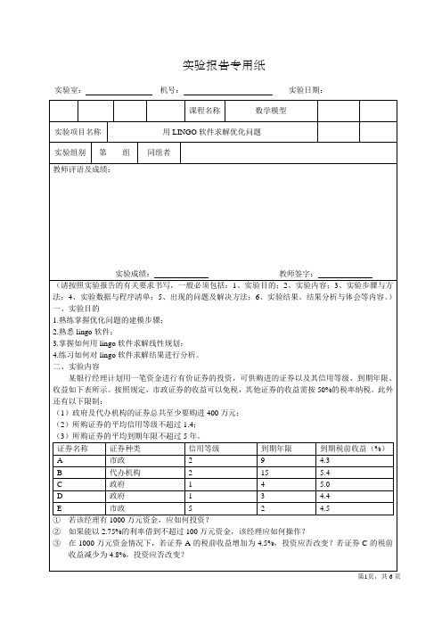 用LINGO软件求解优化问题