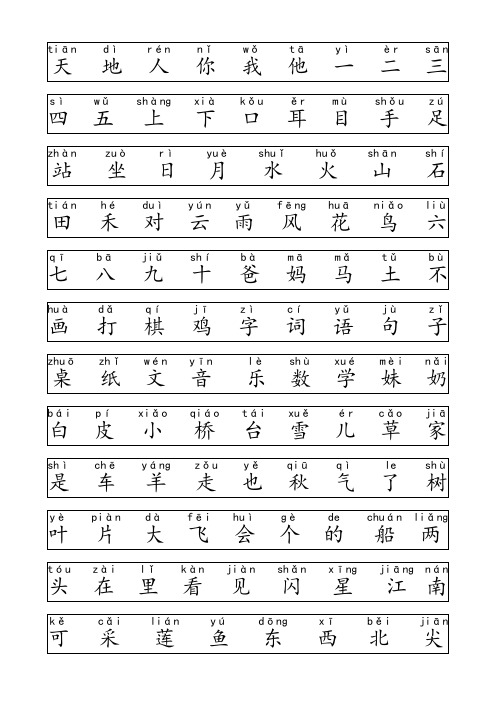 部编一年级上册生字表写字表注音版(大字号)