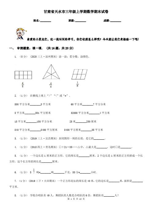 甘肃省天水市三年级上学期数学期末试卷