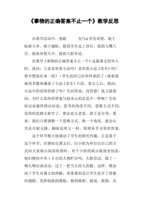 《事物的正确答案不止一个》教学反思篇二