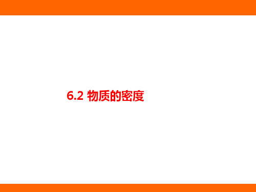 6.2+物质的密度(课件)2024-2025学年教科版(2024)物理八年级上册