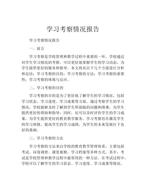 学习考察情况报告