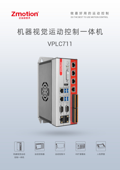 VPLC711 系列机器视觉运动控制一体机用户手册说明书