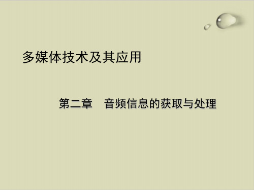 多媒体技术之音频信息的获取与处理PPT课件( 75张)