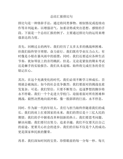 总结汇报排比句