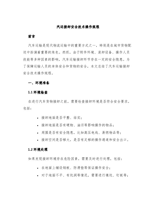 汽运接卸安全技术操作规程