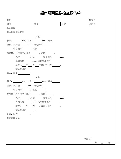 超声切面显像检查报告单